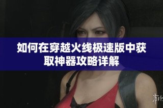 如何在穿越火线极速版中获取神器攻略详解