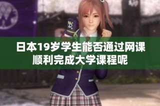 日本19岁学生能否通过网课顺利完成大学课程呢