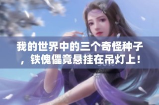 我的世界中的三个奇怪种子，铁傀儡竟悬挂在吊灯上！