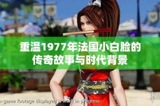 重温1977年法国小白脸的传奇故事与时代背景
