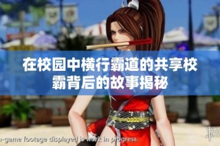 在校园中横行霸道的共享校霸背后的故事揭秘