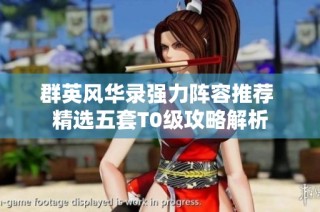 群英风华录强力阵容推荐 精选五套T0级攻略解析
