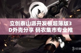 立创泰山派开发板超薄版3D外壳分享 码农集市专业推荐