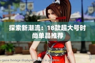 探索新潮流：18款超大号时尚单品推荐