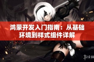 鸿蒙开发入门指南：从基础环境到样式组件详解
