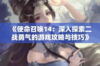 《使命召唤14：深入探索二战勇气的游戏攻略与技巧》