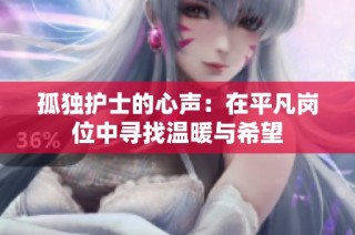 孤独护士的心声：在平凡岗位中寻找温暖与希望