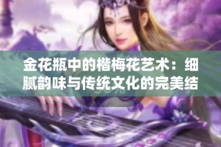 金花瓶中的楷梅花艺术：细腻韵味与传统文化的完美结合