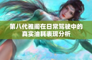 第八代雅阁在日常驾驶中的真实油耗表现分析