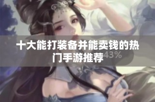 十大能打装备并能卖钱的热门手游推荐