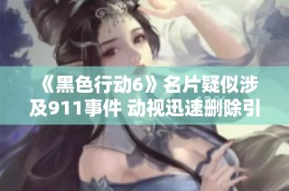 《黑色行动6》名片疑似涉及911事件 动视迅速删除引发热议