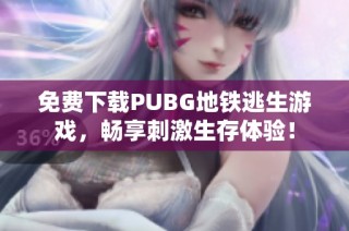 免费下载PUBG地铁逃生游戏，畅享刺激生存体验！