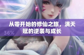 从零开始的修仙之旅，满天赋的逆袭与成长