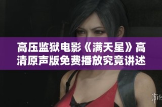 高压监狱电影《满天星》高清原声版免费播放究竟讲述了什么故事