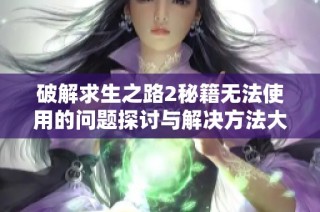 破解求生之路2秘籍无法使用的问题探讨与解决方法大全