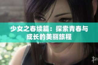 少女之春续篇：探索青春与成长的美丽旅程