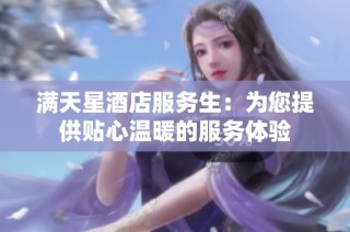满天星酒店服务生：为您提供贴心温暖的服务体验