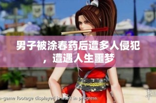 男子被涂春药后遭多人侵犯，遭遇人生噩梦