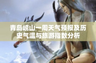 青岛崂山一周天气预报及历史气温与旅游指数分析