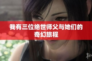 我有三位绝世师父与她们的奇幻旅程