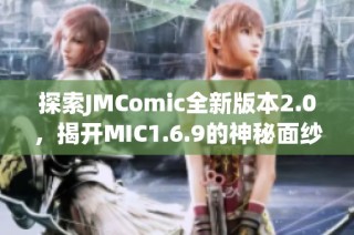 探索JMComic全新版本2.0，揭开MIC1.6.9的神秘面纱