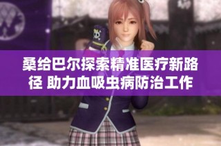 桑给巴尔探索精准医疗新路径 助力血吸虫病防治工作
