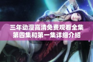 三年动漫高清免费观看全集第四集和第一集详细介绍