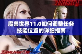 魔兽世界11.0如何调整任务技能位置的详细指南