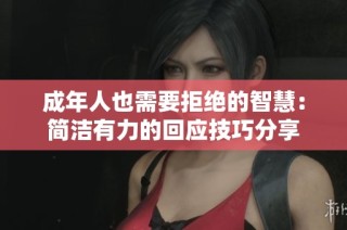 成年人也需要拒绝的智慧：简洁有力的回应技巧分享