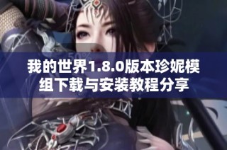 我的世界1.8.0版本珍妮模组下载与安装教程分享