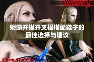 妮露开襟开叉裙搭配鞋子的最佳选择与建议