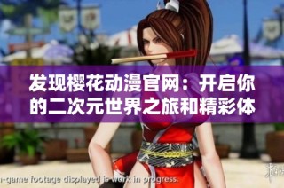发现樱花动漫官网：开启你的二次元世界之旅和精彩体验