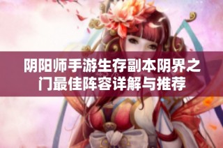 阴阳师手游生存副本阴界之门最佳阵容详解与推荐