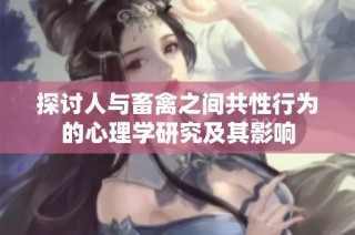 探讨人与畜禽之间共性行为的心理学研究及其影响