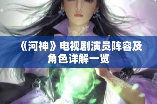 《河神》电视剧演员阵容及角色详解一览