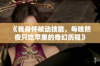 《我身怀被动技能，每晚熬夜只吃苹果的奇幻历程》