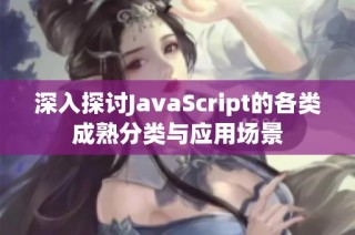 深入探讨JavaScript的各类成熟分类与应用场景