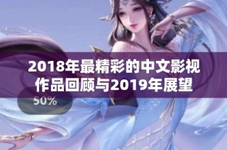 2018年最精彩的中文影视作品回顾与2019年展望