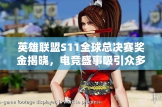 英雄联盟S11全球总决赛奖金揭晓，电竞盛事吸引众多玩家关注