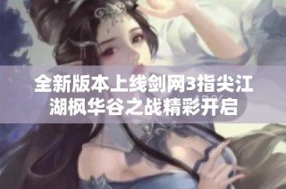全新版本上线剑网3指尖江湖枫华谷之战精彩开启