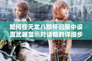 如何在天龙八部怀旧服中设置武器显示对话框的详细步骤