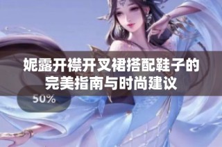 妮露开襟开叉裙搭配鞋子的完美指南与时尚建议