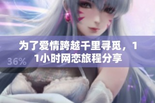 为了爱情跨越千里寻觅，11小时网恋旅程分享