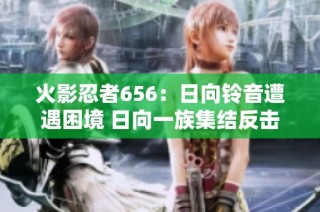 火影忍者656：日向铃音遭遇困境 日向一族集结反击