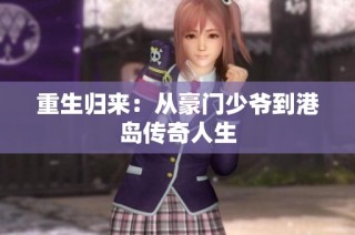 重生归来：从豪门少爷到港岛传奇人生