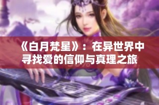 《白月梵星》：在异世界中寻找爱的信仰与真理之旅