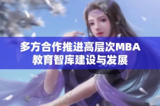 多方合作推进高层次MBA教育智库建设与发展