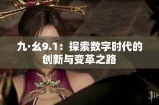 九·幺9.1：探索数字时代的创新与变革之路