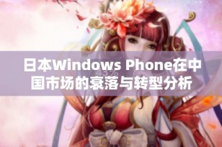 日本Windows Phone在中国市场的衰落与转型分析