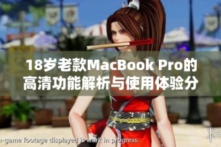 18岁老款MacBook Pro的高清功能解析与使用体验分享